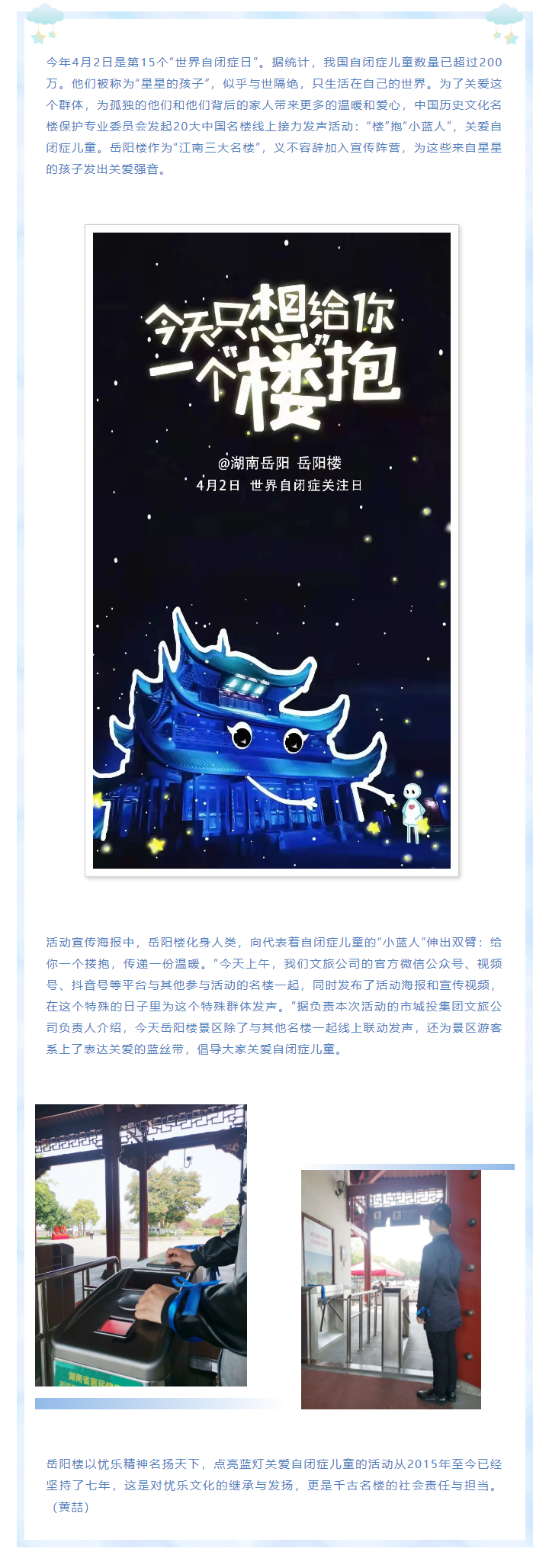 【文旅動態】第15個“世界自閉癥日”，岳陽樓景區開展“‘樓’抱小藍人，關愛自閉癥兒童”主題活動.png