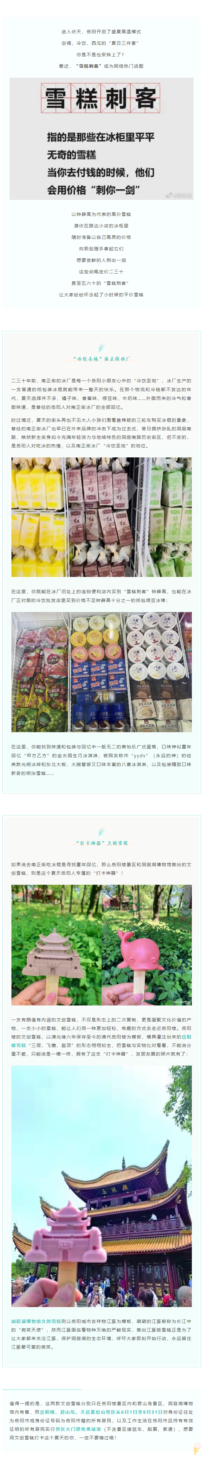 【夏日岳陽(yáng)】文創(chuàng)雪糕、兒時(shí)回憶、平價(jià)冰棍……遠(yuǎn)離“雪糕刺客”，教你怎么在岳陽(yáng)清涼一“夏”！.png