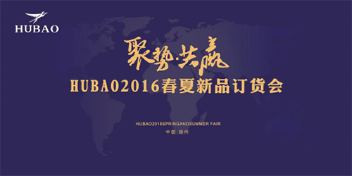 《聚勢(shì)共贏》2016HUBAO春夏新品訂貨會(huì)隆重召開(kāi)！