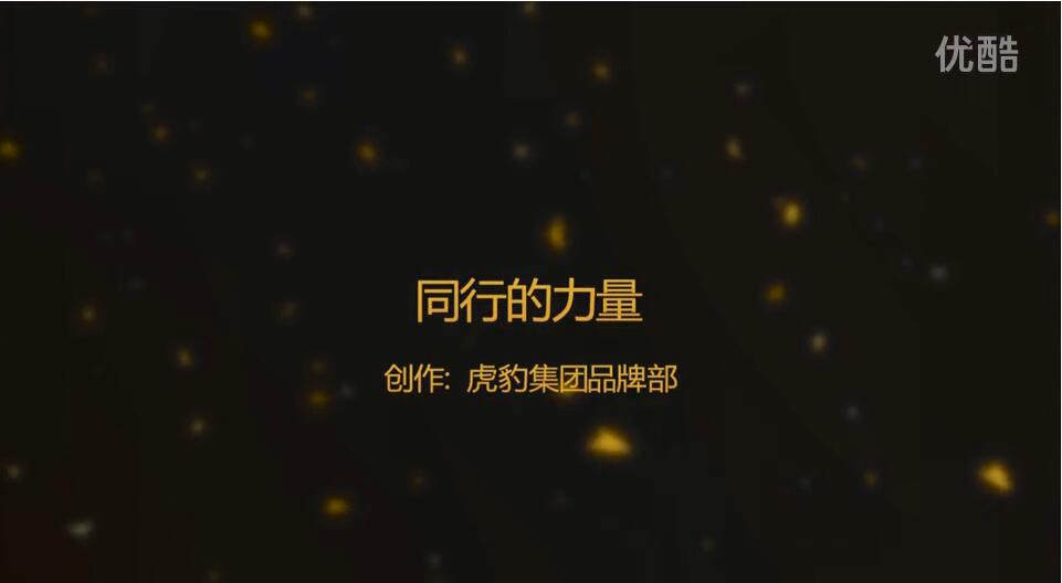 “同行的力量”虎豹2017春夏新品訂貨會員工祝福！