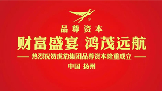 財(cái)富盛宴 鴻茂遠(yuǎn)航——熱烈祝賀虎豹集團(tuán)品尊資本隆重成立！